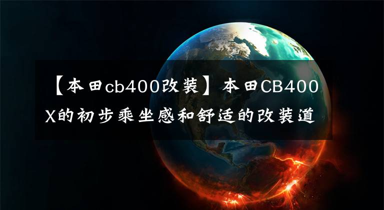 【本田cb400改装】本田CB400X的初步乘坐感和舒适的改装道路(1)手柄提高了