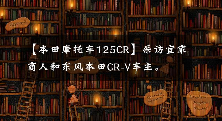 【本田摩托车125CR】采访宜家商人和东风本田CR-V车主。