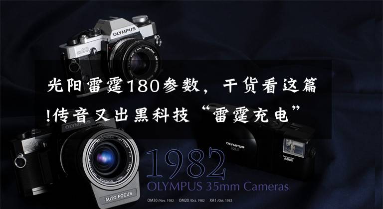 光阳雷霆180参数，干货看这篇!传音又出黑科技“雷霆充电”功率高达180W 10秒充1%
