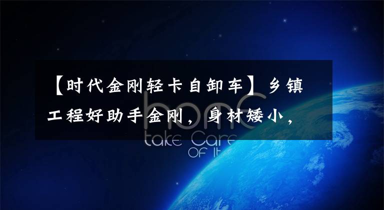 【时代金刚轻卡自卸车】乡镇工程好助手金刚，身材矮小，自己卸货，驮大行李。