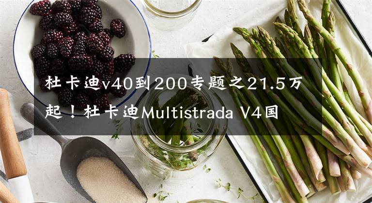 杜卡迪v40到200专题之21.5万起！杜卡迪Multistrada V4国内正式上市，拉力摩托天花板