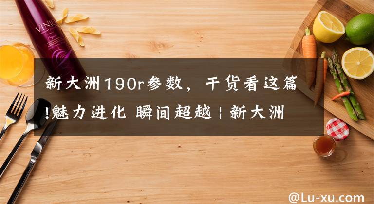 新大洲190r参数，干货看这篇!魅力进化 瞬间超越 | 新大洲本田全新国Ⅳ版CBF190R