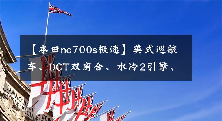 【本田nc700s极速】美式巡航车、DCT双离合、水冷2引擎、本田大型高性能摩托车！