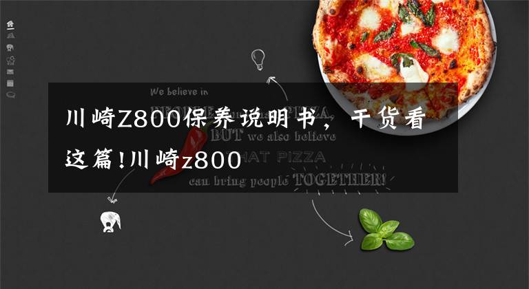 川崎Z800保养说明书，干货看这篇!川崎z800