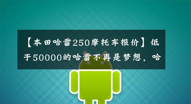 【本田哈雷250摩托车报价】低于50000的哈雷不再是梦想，哈雷戴维森确认将推出250-500cc型号