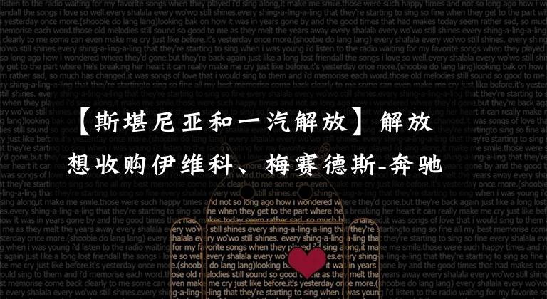 【斯堪尼亚和一汽解放】解放想收购伊维科、梅赛德斯-奔驰、斯堪尼亚山，进口重卡压力很大