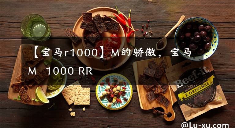【宝马r1000】M的骄傲，宝马M 1000 RR