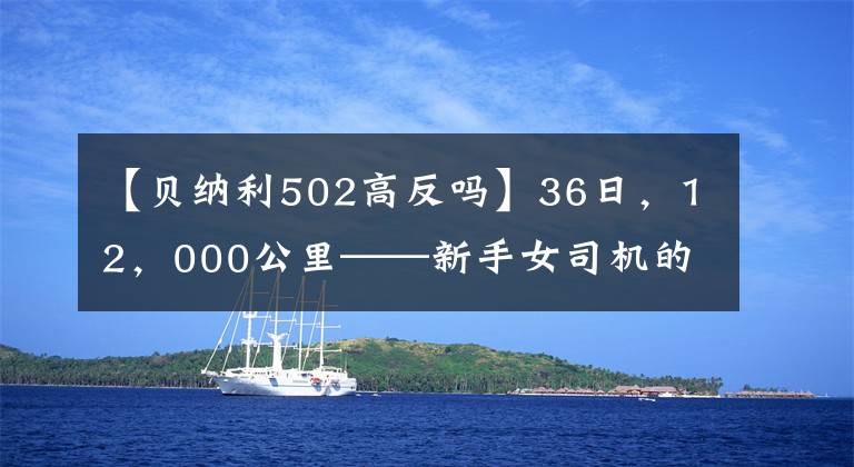 【贝纳利502高反吗】36日，12，000公里——新手女司机的TRK502西藏单独行动计划