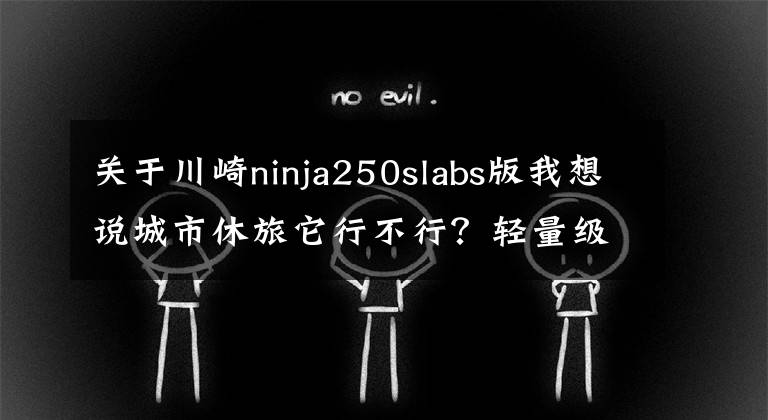 关于川崎ninja250slabs版我想说城市休旅它行不行？轻量级单缸跑车川崎忍者250SL