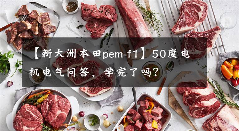 【新大洲本田pem-f1】50度电机电气问答，学完了吗？