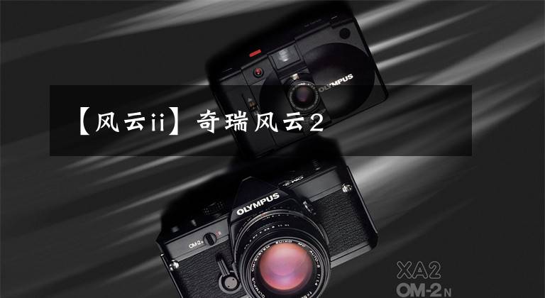 【风云ii】奇瑞风云2