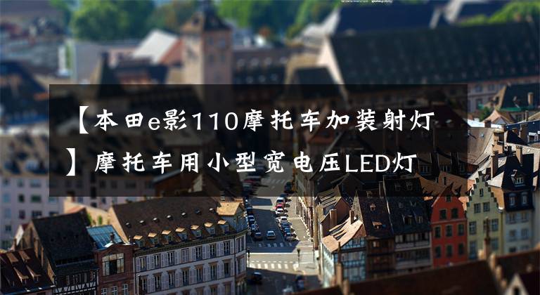 【本田e影110摩托车加装射灯】摩托车用小型宽电压LED灯