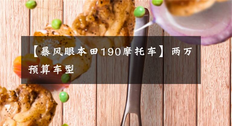 【暴风眼本田190摩托车】两万预算车型