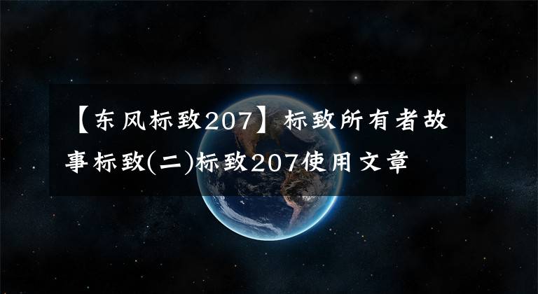 【东风标致207】标致所有者故事标致(二)标致207使用文章