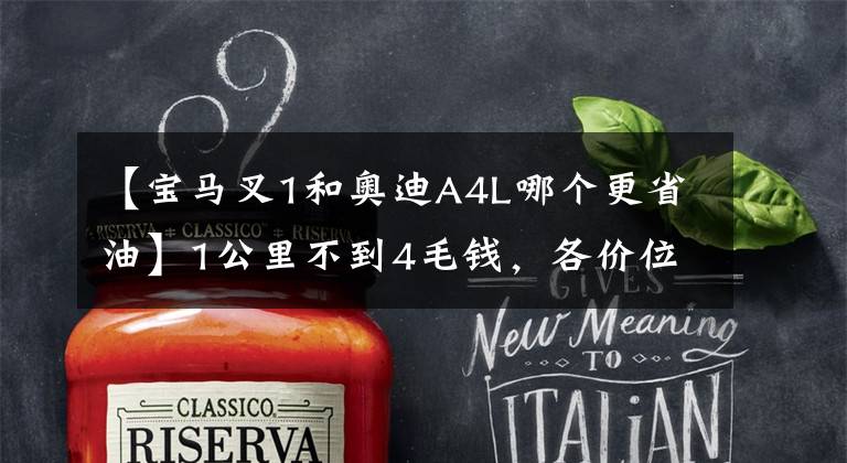 【宝马叉1和奥迪A4L哪个更省油】1公里不到4毛钱，各价位最省油的几款SUV，国产、合资都有！