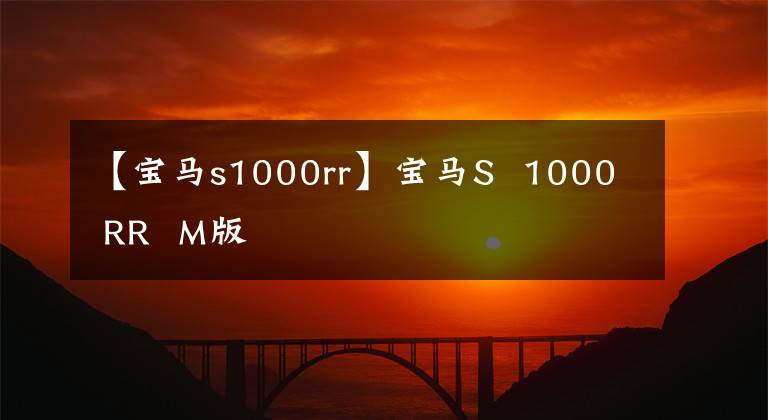 【宝马s1000rr】宝马S 1000 RR M版