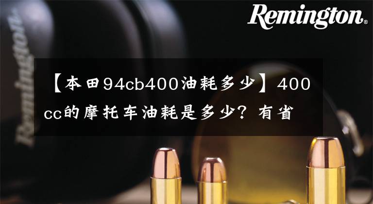 【本田94cb400油耗多少】400cc的摩托车油耗是多少？有省油的车型吗？