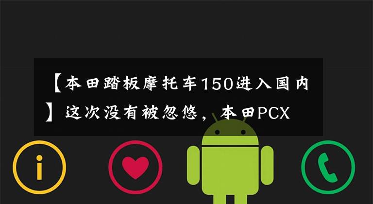 【本田踏板摩托车150进入国内】这次没有被忽悠，本田PCX  150正式登陆国内市场，下半年实现国产。