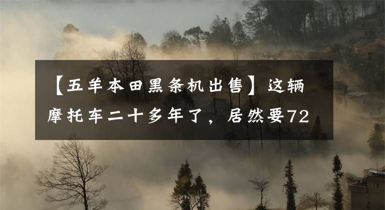 【五羊本田黑条机出售】这辆摩托车二十多年了，居然要7200，穷疯了吗？