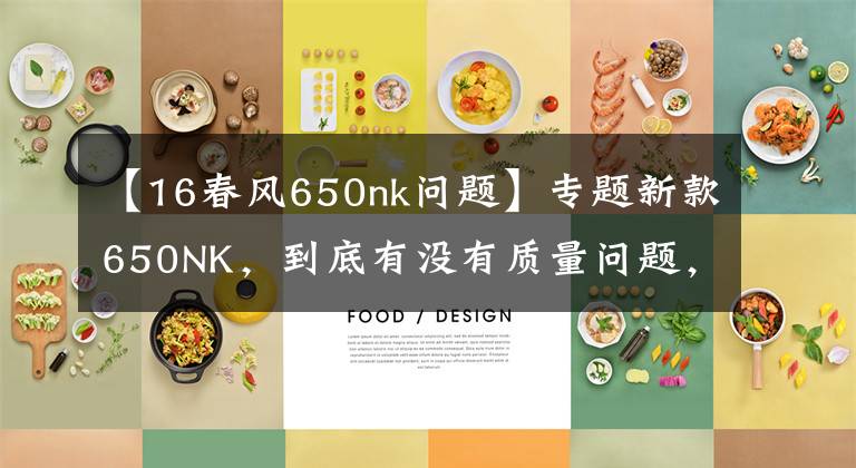 【16春风650nk问题】专题新款650NK，到底有没有质量问题，你来说说看？！