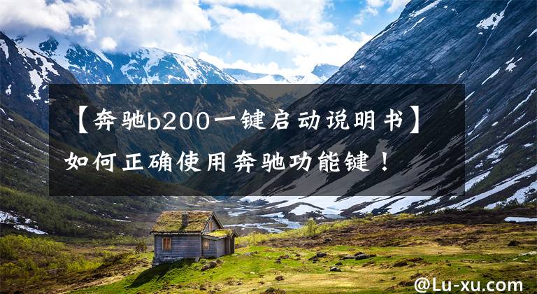 【奔驰b200一键启动说明书】如何正确使用奔驰功能键！