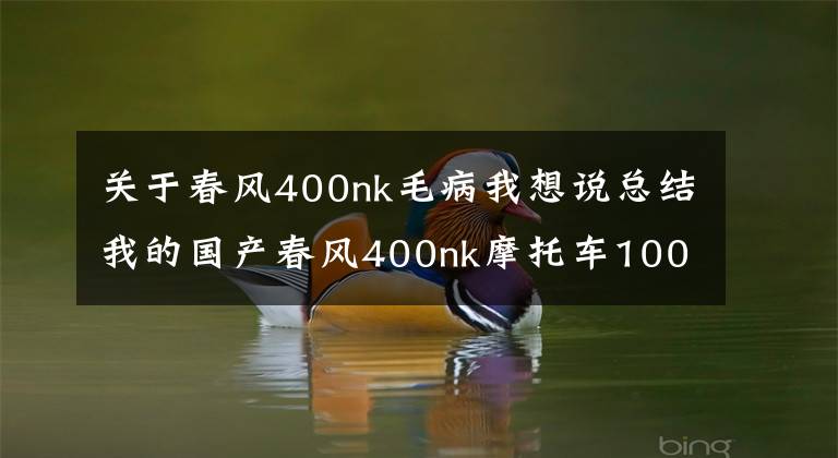 关于春风400nk毛病我想说总结我的国产春风400nk摩托车10000公里出现过的小毛病