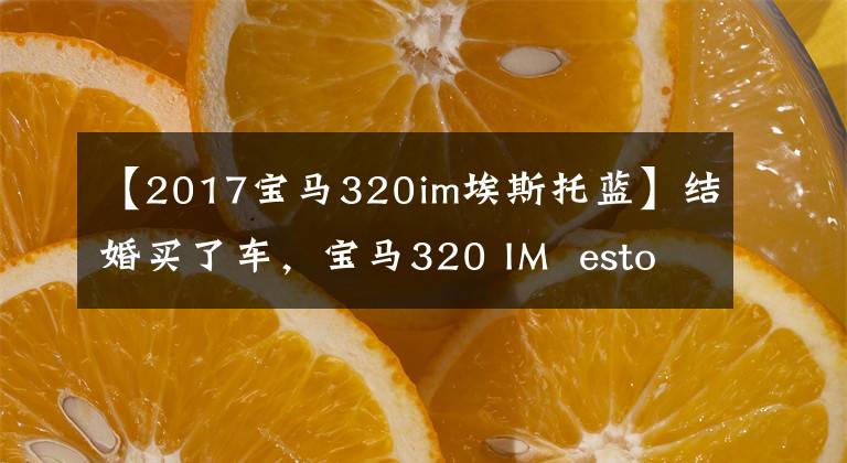 【2017宝马320im埃斯托蓝】结婚买了车，宝马320 IM  estoblue外观真漂亮
