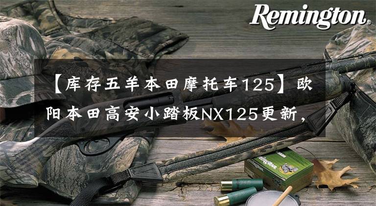 【库存五羊本田摩托车125】欧阳本田高安小踏板NX125更新，动感贴花，标准CBS，售价9690韩元