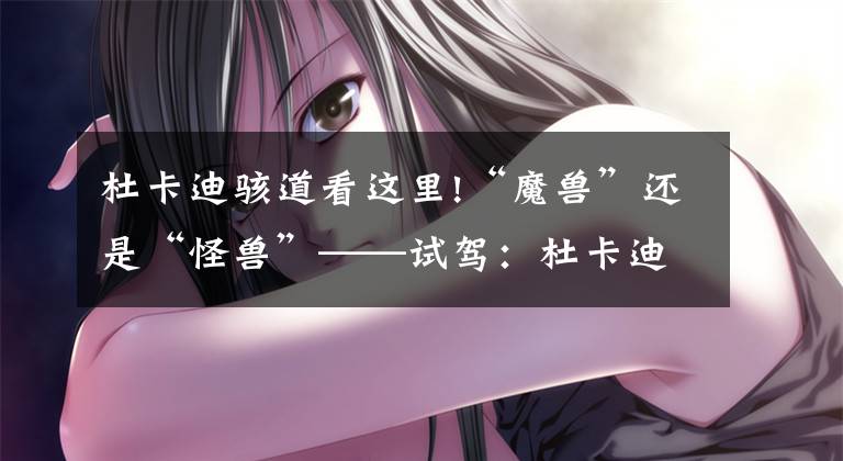 杜卡迪骇道看这里!“魔兽”还是“怪兽”——试驾：杜卡迪 Monster 821