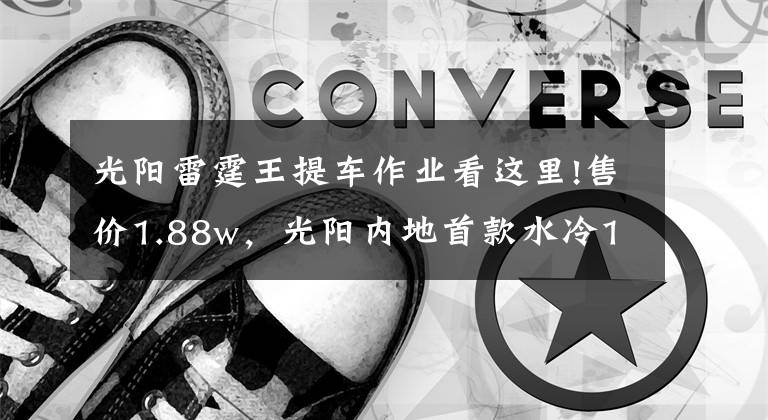 光阳雷霆王提车作业看这里!售价1.88w，光阳内地首款水冷150踏板Racing X150上市