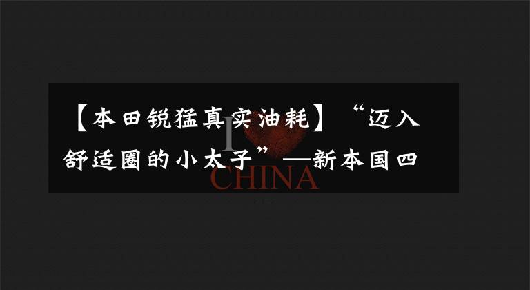 【本田锐猛真实油耗】“迈入舒适圈的小太子”—新本国四锐猛CB125T测评