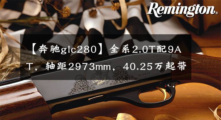 【奔驰glc280】全系2.0T配9AT，轴距2973mm，40.25万起带全时四驱，体验奔驰GLC