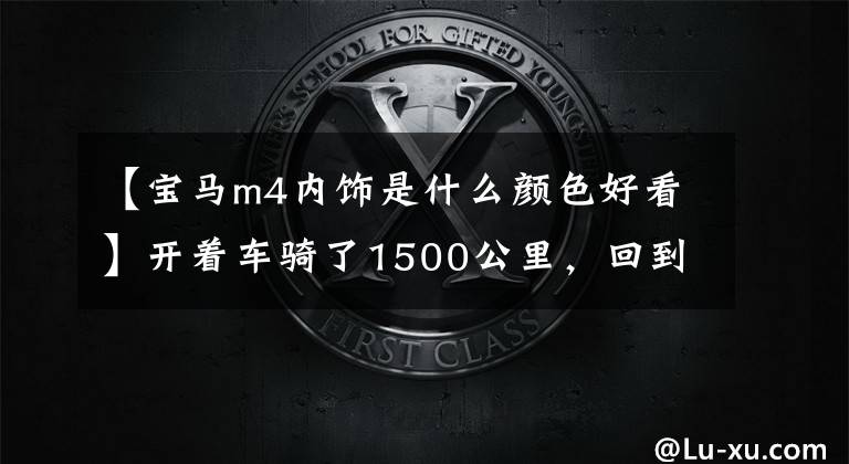 【宝马m4内饰是什么颜色好看】开着车骑了1500公里，回到了全国第一辆新宝马M4，第一次看到实车的时候是什么感觉？