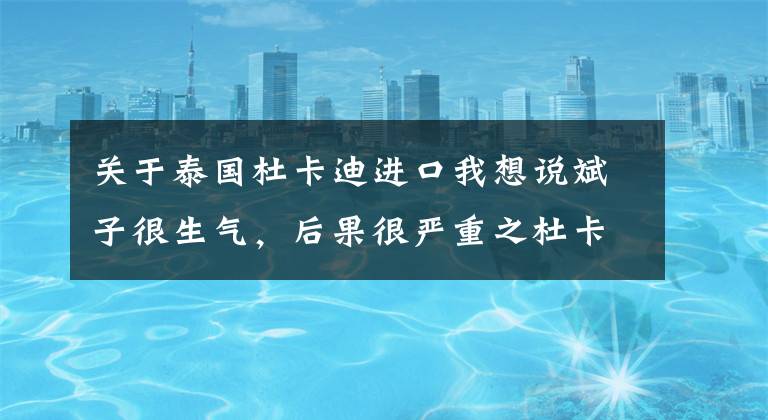 关于泰国杜卡迪进口我想说斌子很生气，后果很严重之杜卡迪大魔鬼意产和泰产的差距
