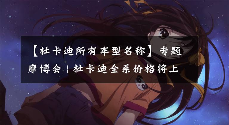 【杜卡迪所有车型名称】专题摩博会 | 杜卡迪全系价格将上调，鸰速950售价143000元起
