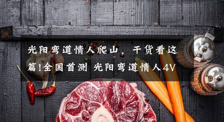 光阳弯道情人爬山，干货看这篇!全国首测 光阳弯道情人4V/ABS版