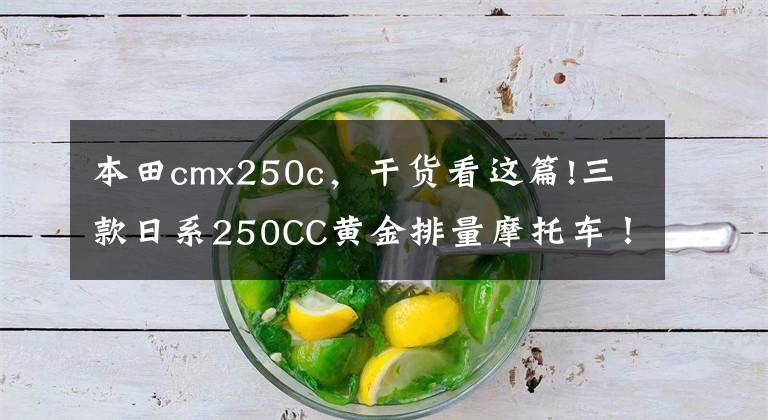 本田cmx250c，干货看这篇!三款日系250CC黄金排量摩托车！雅马哈、铃木、本田，你会怎么选