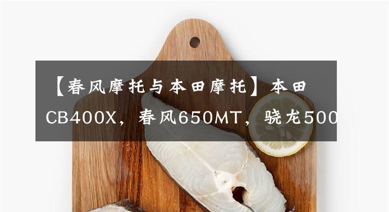 【春风摩托与本田摩托】本田CB400X，春风650MT，骁龙500，如何选择？
