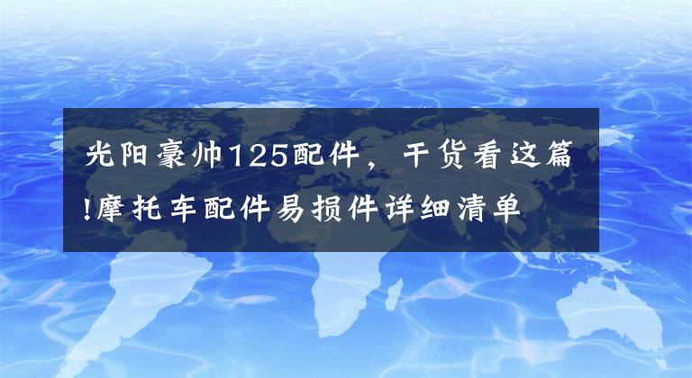 光阳豪帅125配件，干货看这篇!摩托车配件易损件详细清单