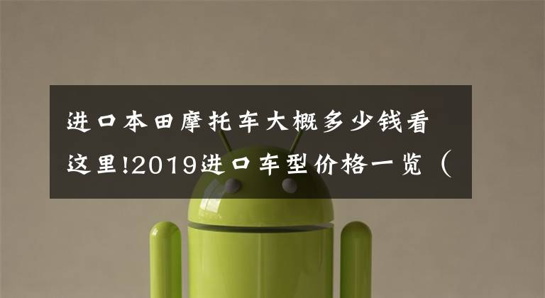 进口本田摩托车大概多少钱看这里!2019进口车型价格一览（上）