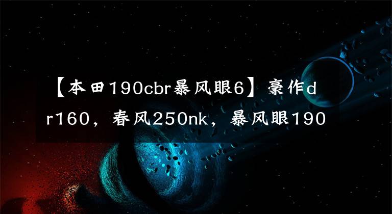 【本田190cbr暴风眼6】豪作dr160，春风250nk，暴风眼190怎么选？老司机：请选择适合母校的