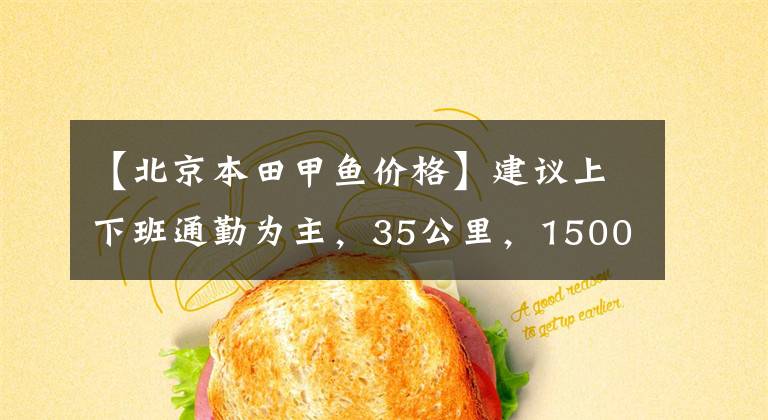 【北京本田甲鱼价格】建议上下班通勤为主，35公里，15000左右的滑板车。