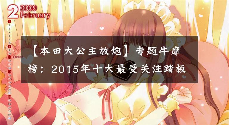 【本田大公主放炮】专题牛摩榜：2015年十大最受关注踏板车