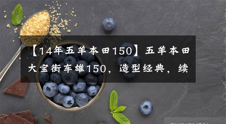 【14年五羊本田150】五羊本田大宝街车雄150，造型经典，续航450公里，销售8800元。