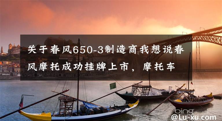关于春风650-3制造商我想说春风摩托成功挂牌上市，摩托车爱好者看到新希望