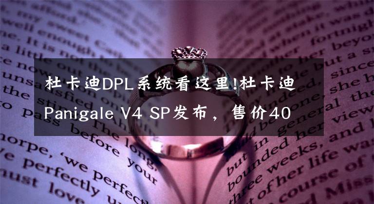 杜卡迪DPL系统看这里!杜卡迪Panigale V4 SP发布，售价405000元