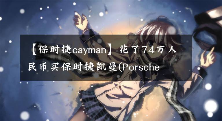 【保时捷cayman】花了74万人民币买保时捷凯曼(Porsche  Cayman)，开了两年，车主直言空间太小。