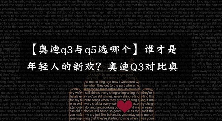 【奥迪q3与q5选哪个】谁才是年轻人的新欢？奥迪Q3对比奥迪Q5