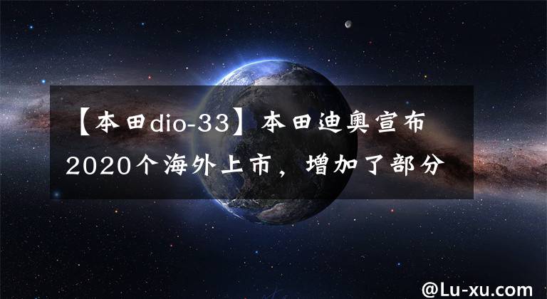 【本田dio-33】本田迪奥宣布2020个海外上市，增加了部分配置