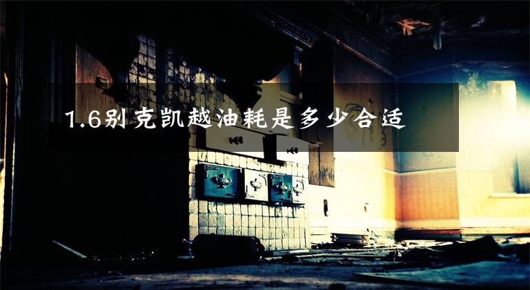 1.6别克凯越油耗是多少合适